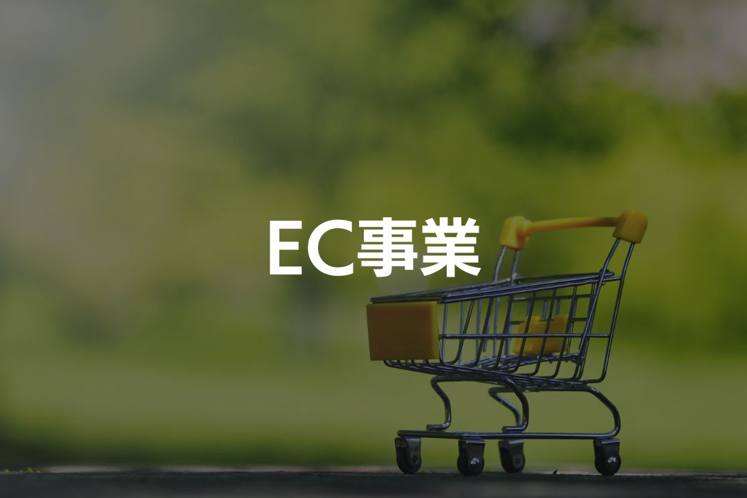 EC事業